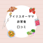 アイリスオーヤマ非常食セット7日分｜10種28食・5年保存のアルファ米・防災食【口コミ・保存食】